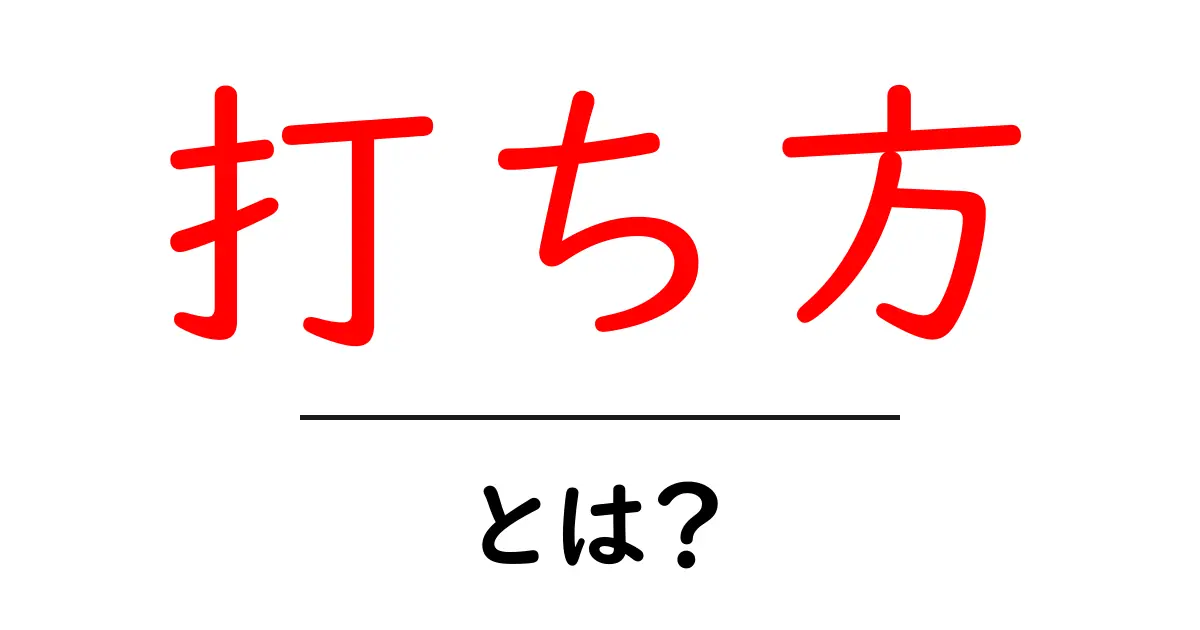 「打ち方」とは?正しい打ち方を理解しよう!共起語・同意語も併せて解説!