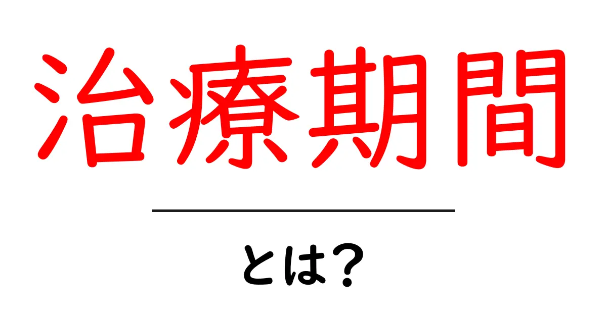 治療期間とは?知っておきたい、治療にかかる時間のすべて共起語・同意語も併せて解説!