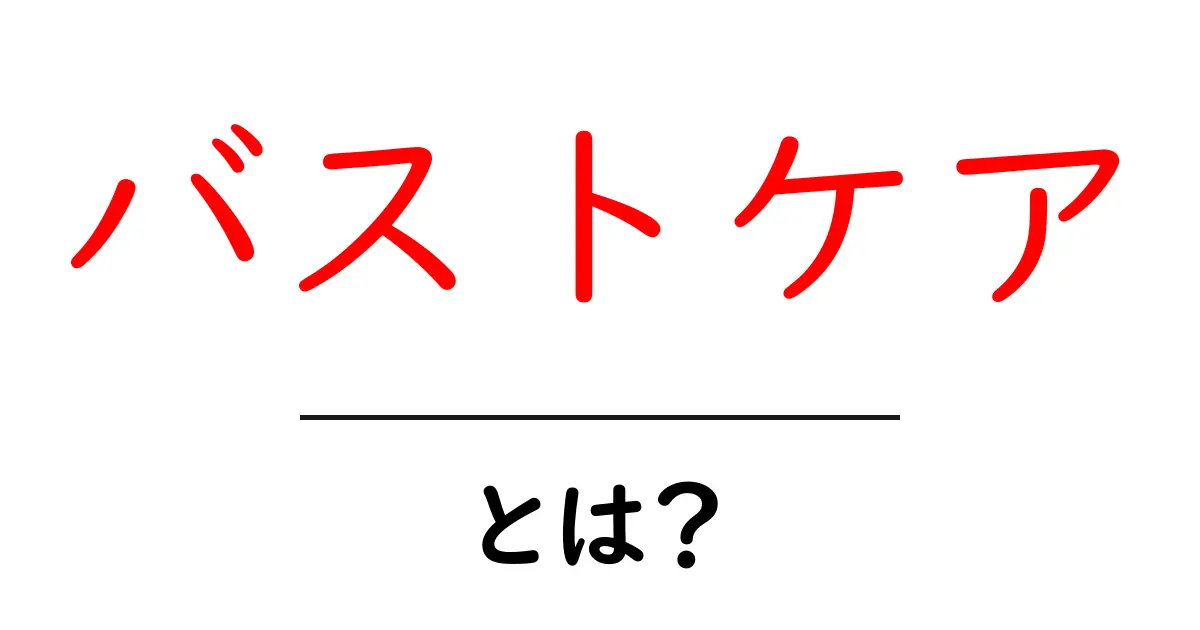 バストケアとは？美しさを保つための基本知識と方法共起語・同意語も併せて解説！