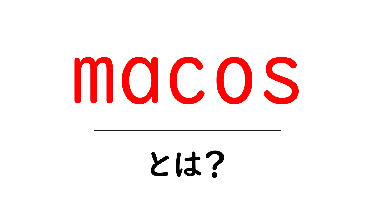 macOSとは?初心者でもわかる基本知識と魅力共起語・同意語も併せて解説!