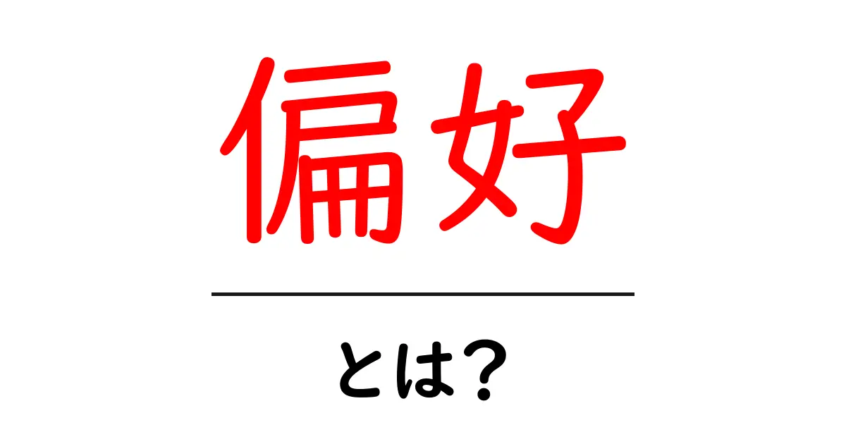 偏好とは?私たちの好みや選び方を理解しよう共起語・同意語も併せて解説!