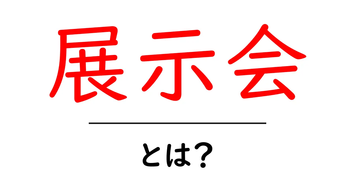 展示会とは？成功するための基本ガイド共起語・同意語も併せて解説！