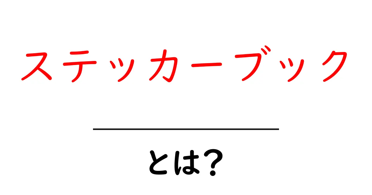 ステッカーブックとは?キラキラしたシールたちを集めて楽しもう!共起語・同意語も併せて解説!