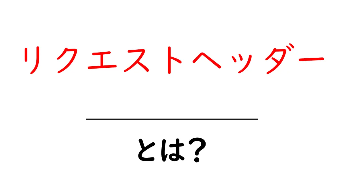 リクエストヘッダーって何?インターネットの裏側を知ろう!共起語・同意語も併せて解説!