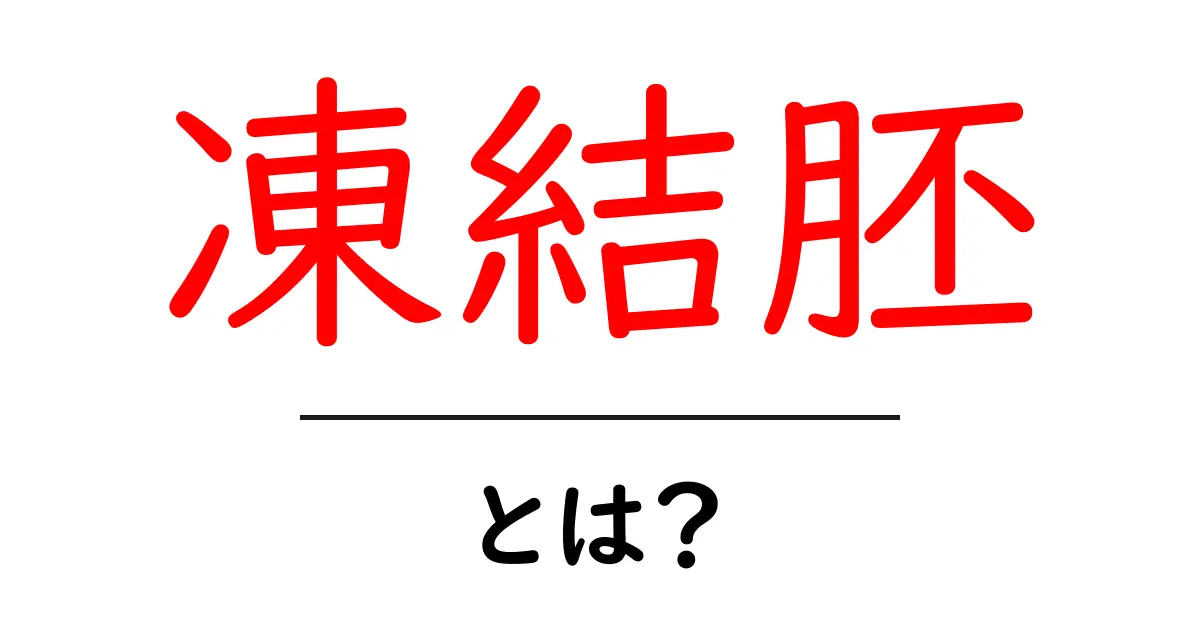 凍結胚とは?成功する妊娠をサポートする技術について知ろう共起語・同意語も併せて解説!