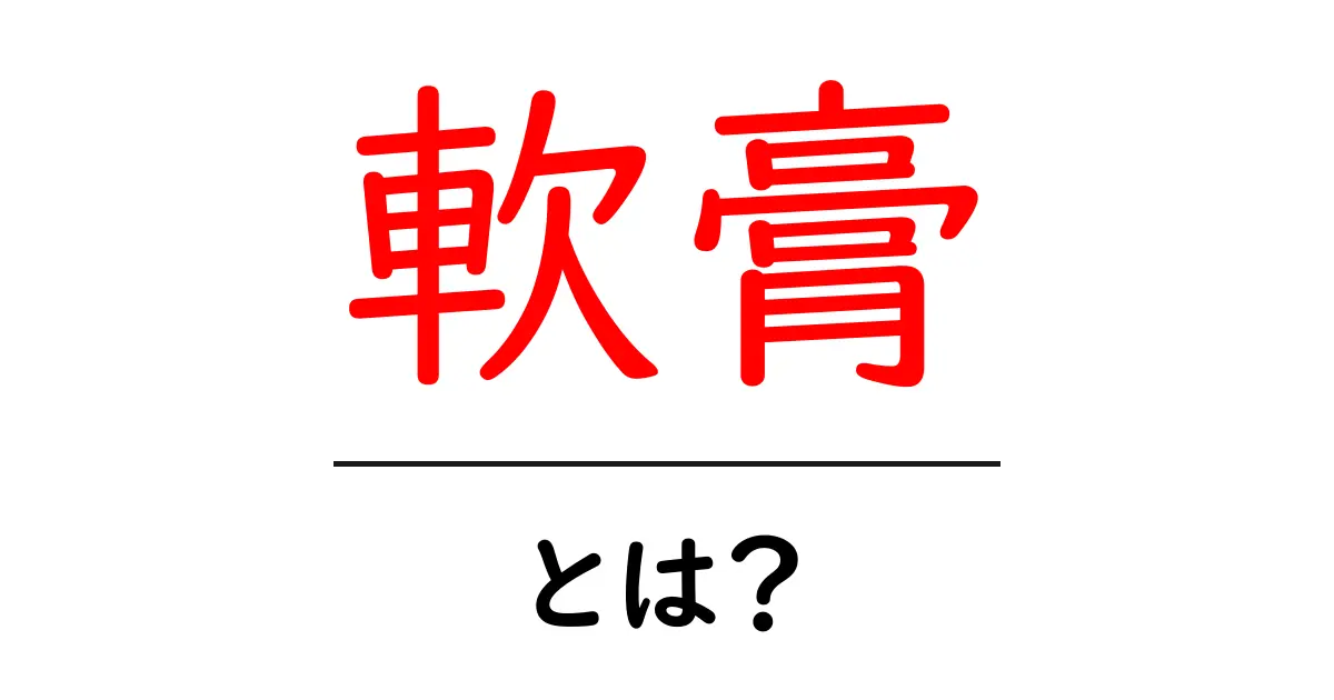 軟膏とは？その使い方と効果について解説！共起語・同意語も併せて解説！
