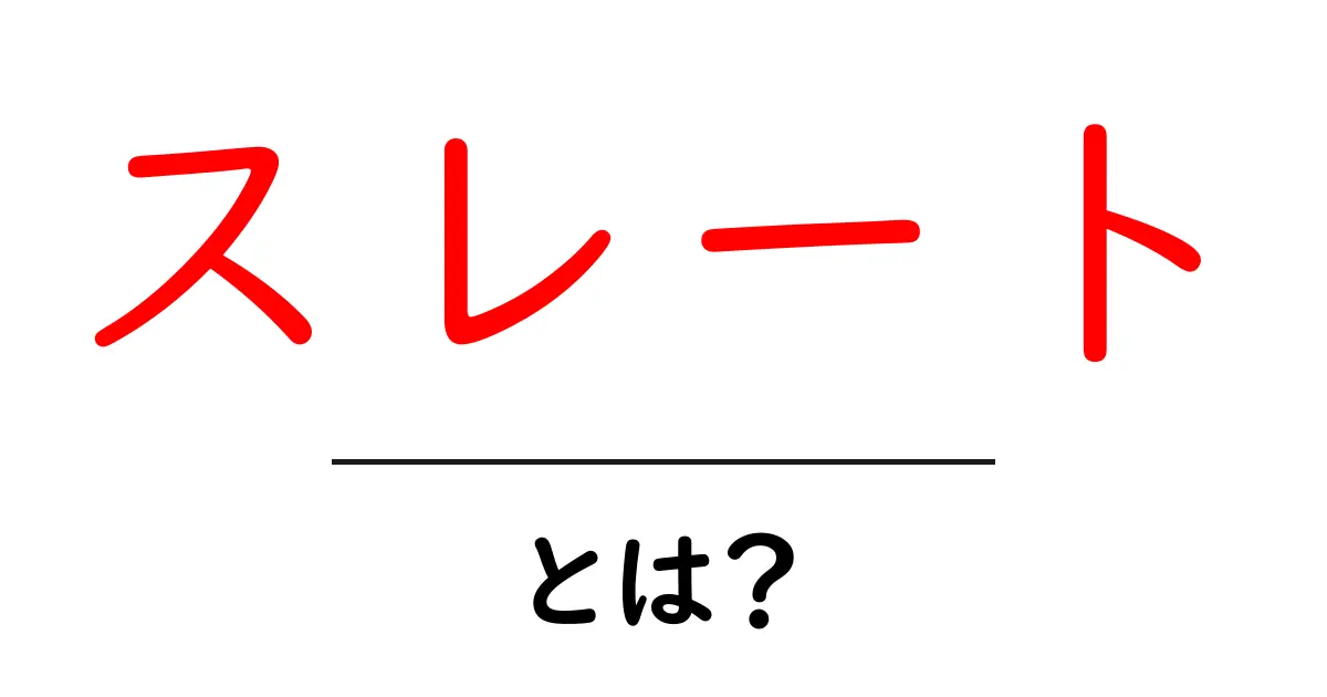スレートとは?その特徴と活用法をわかりやすく解説共起語・同意語も併せて解説!