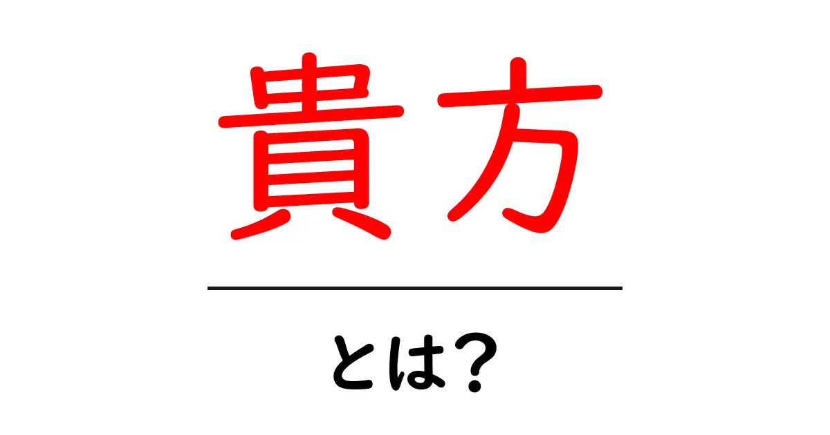「貴方」とは？その意味や使い方をわかりやすく解説！共起語・同意語も併せて解説！