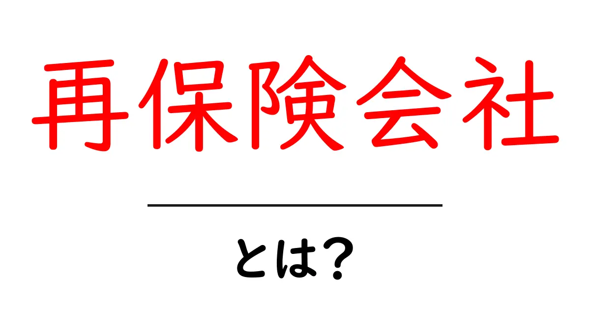 再保険会社とは?その役割と重要性をわかりやすく解説共起語・同意語も併せて解説!