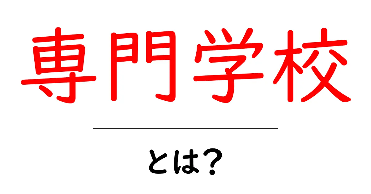 専門学校って何?その魅力と学べることを詳しく解説します!共起語・同意語も併せて解説!