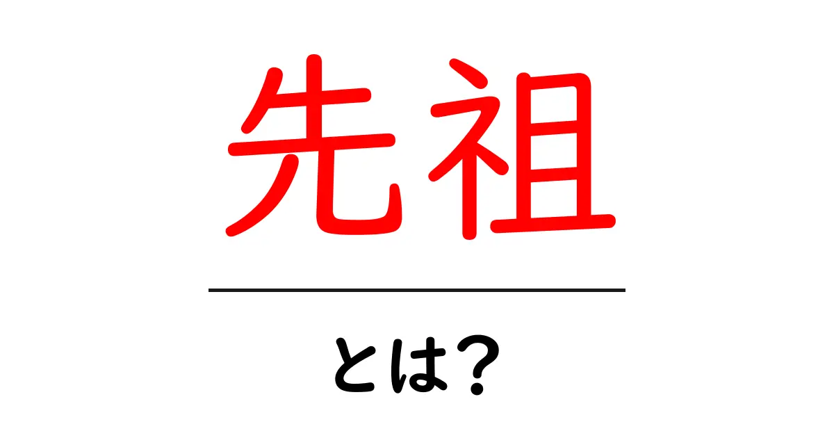 先祖とは?私たちのルーツを知る大切さ共起語・同意語も併せて解説!