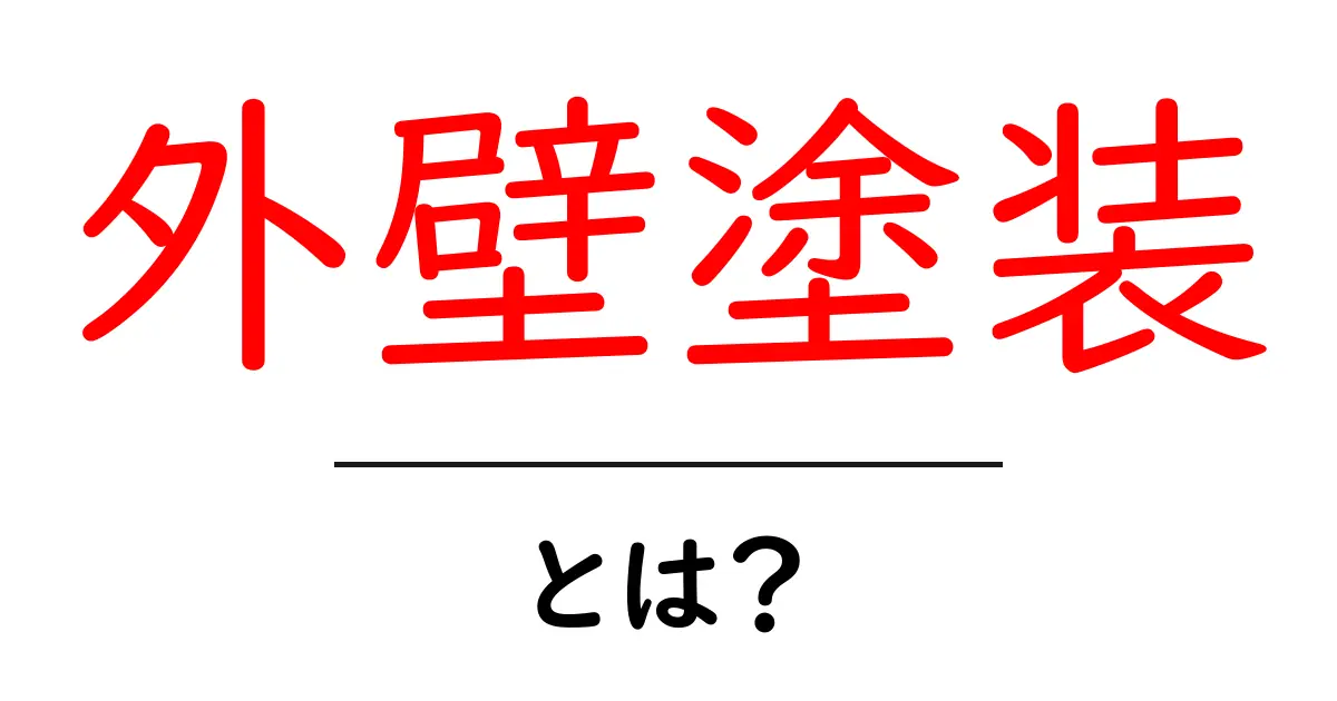 外壁塗装とは？家を守るための大切な塗り替え作業共起語・同意語も併せて解説！