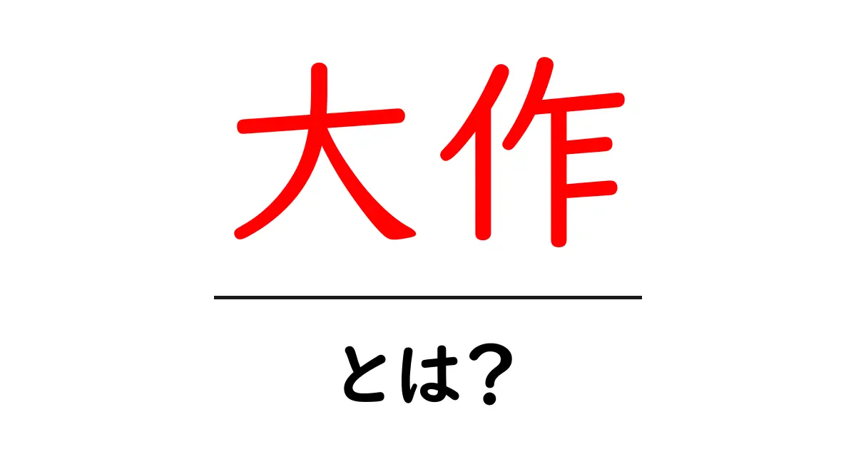 「大作」とは?その魅力と影響を探る共起語・同意語も併せて解説!