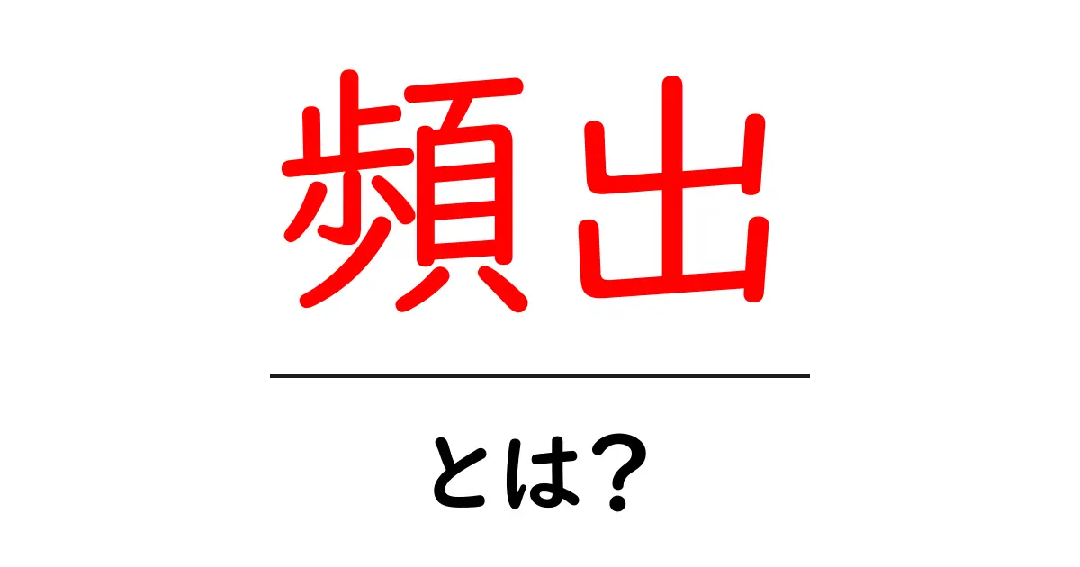 「頻出」とは?よく見る言葉の意味と使い方を解説!共起語・同意語も併せて解説!