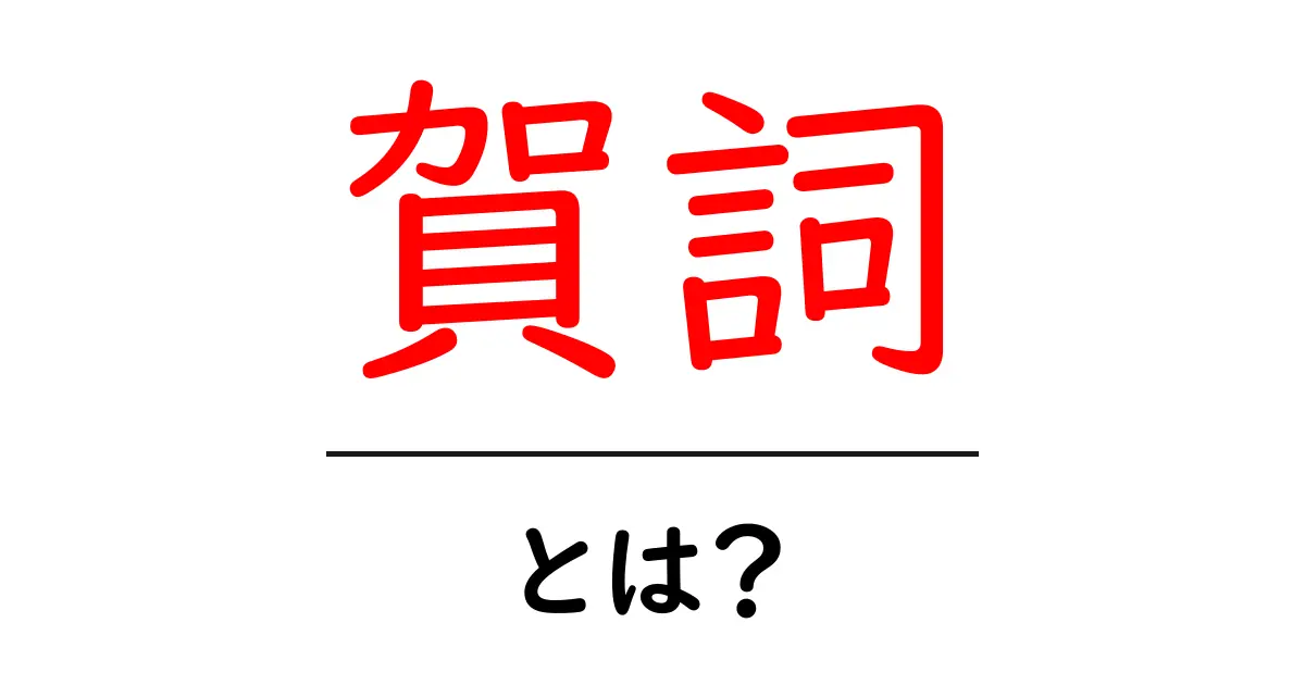 賀詞とは?意味や使い方をわかりやすく解説します!共起語・同意語も併せて解説!