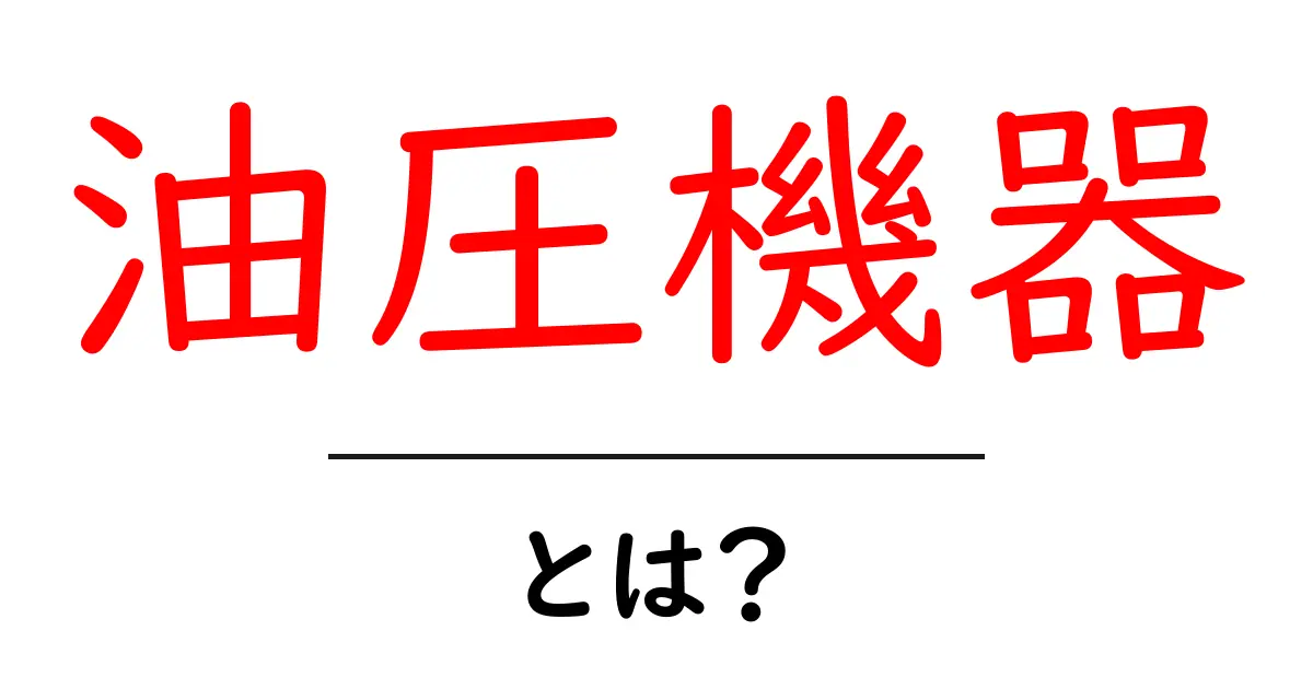 油圧機器とは?簡単に理解できる油圧の仕組みとその利用方法共起語・同意語も併せて解説!