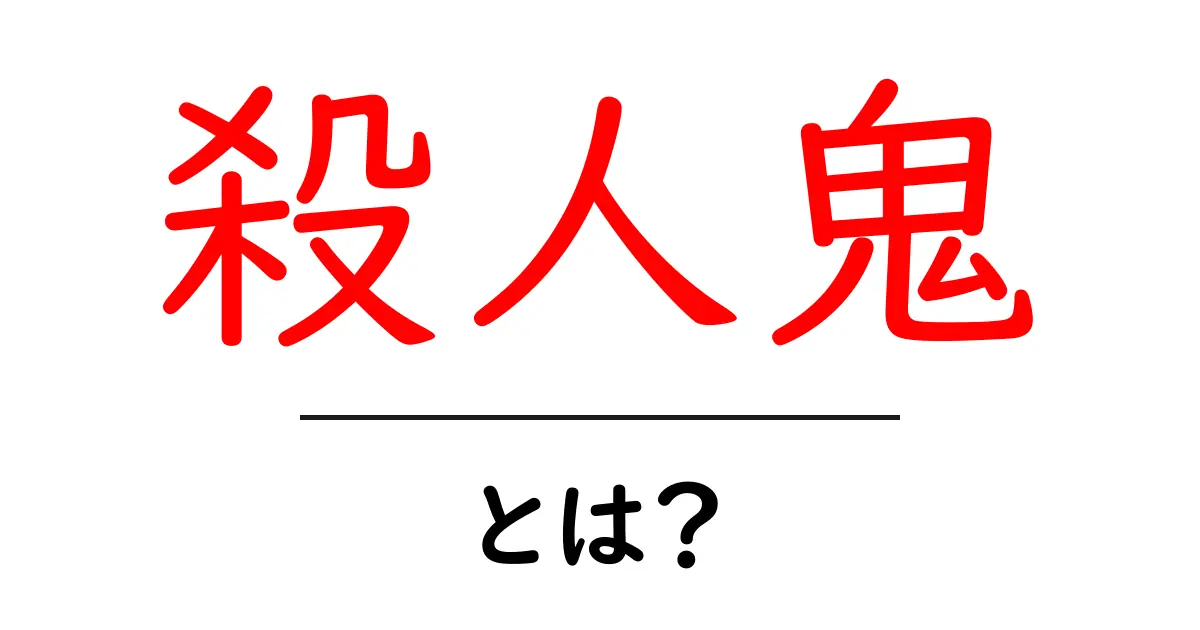 殺人鬼とは?その背景や社会への影響を考える共起語・同意語も併せて解説!