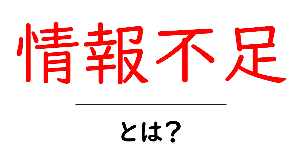 「情報不足」とは?知っておくべきことを解説します!共起語・同意語も併せて解説!