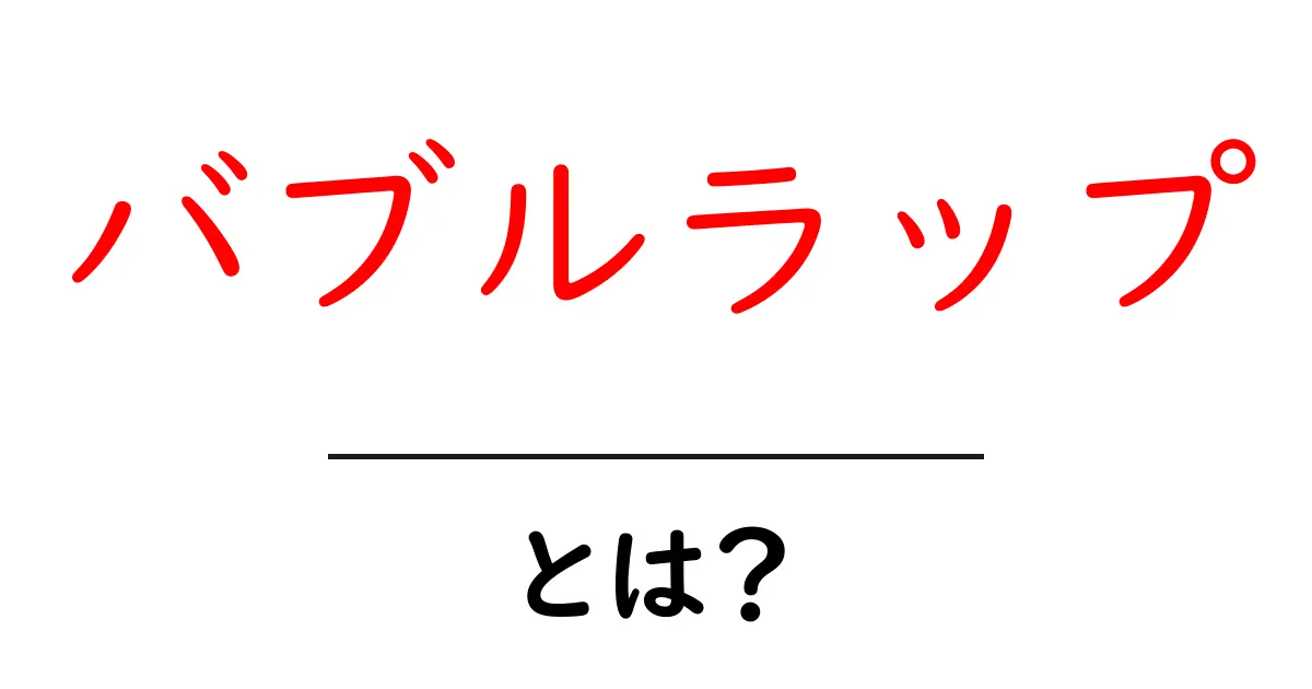 バブルラップとは？その魅力と使い方を徹底解説！共起語・同意語も併せて解説！