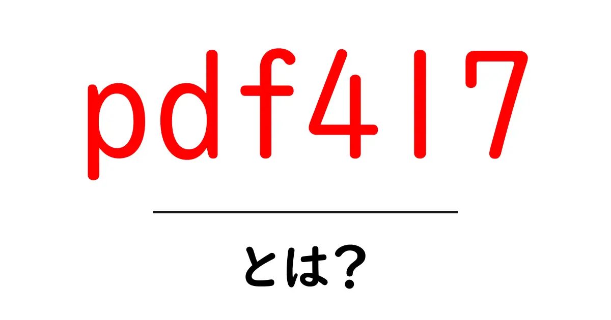 PDF417とは?便利なバーコードのすべてを解説!共起語・同意語も併せて解説!