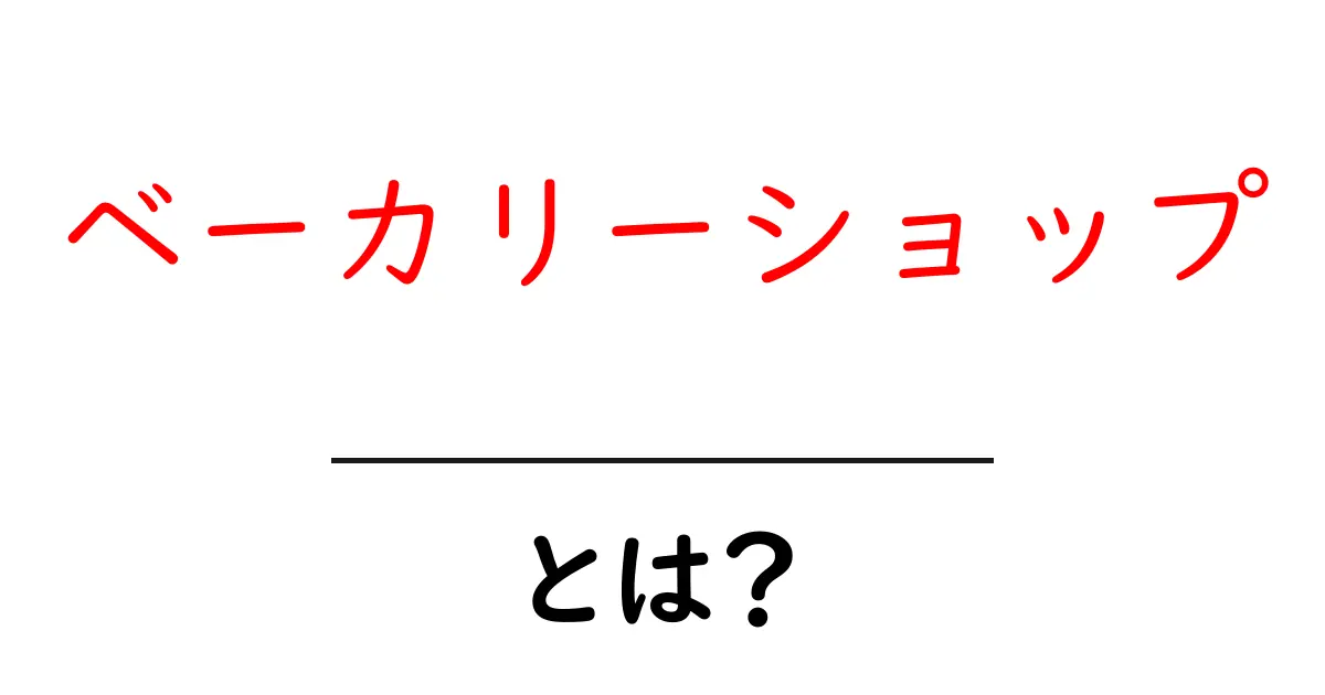 ベーカリーショップとは?美味しいパンの世界を探る共起語・同意語も併せて解説!