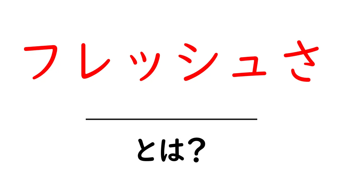 フレッシュさとは？新鮮さが持つ重要な意味とその影響共起語・同意語も併せて解説！