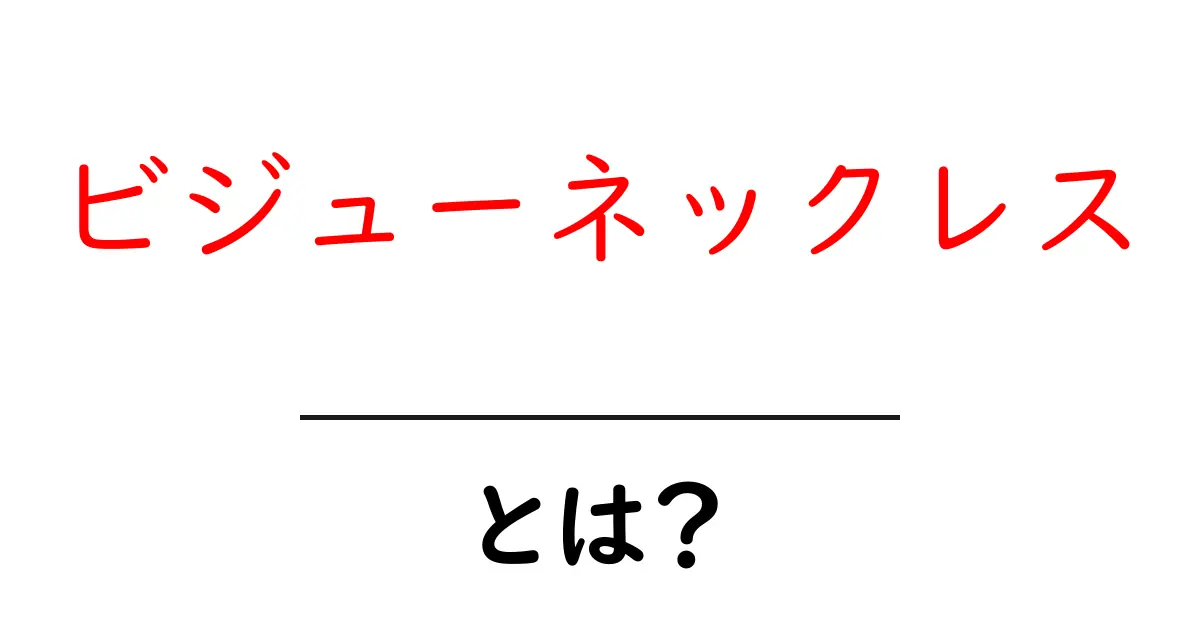 ビジューネックレスとは?おしゃれを引き立てる魅力と選び方共起語・同意語も併せて解説!