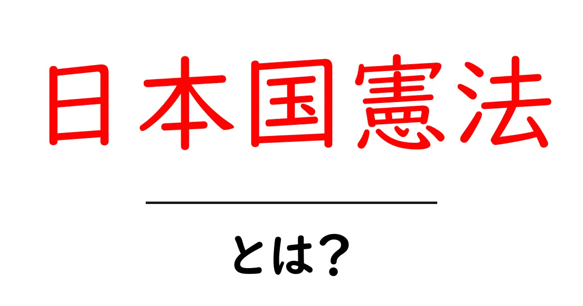 日本国憲法とは？基本的な内容とその重要性をわかりやすく解説共起語・同意語も併せて解説！