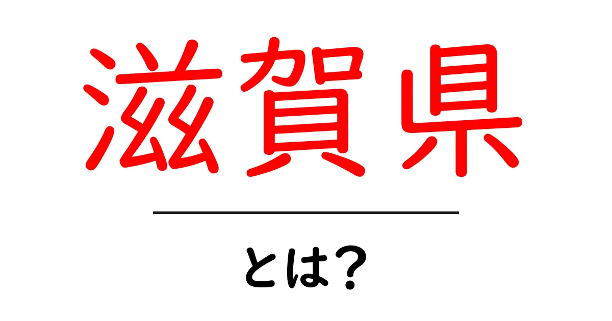 滋賀県ってどんなところ？観光スポットや文化を紹介！共起語・同意語も併せて解説！