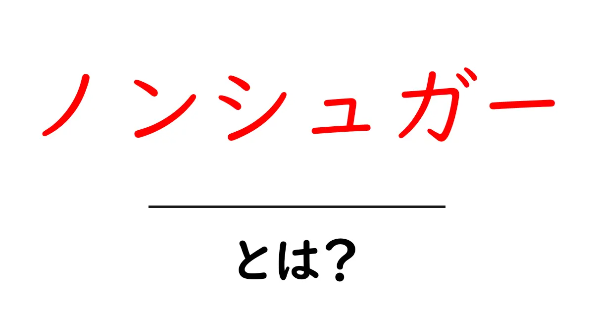 ノンシュガーとは?健康志向の新常識を知ろう!共起語・同意語も併せて解説!