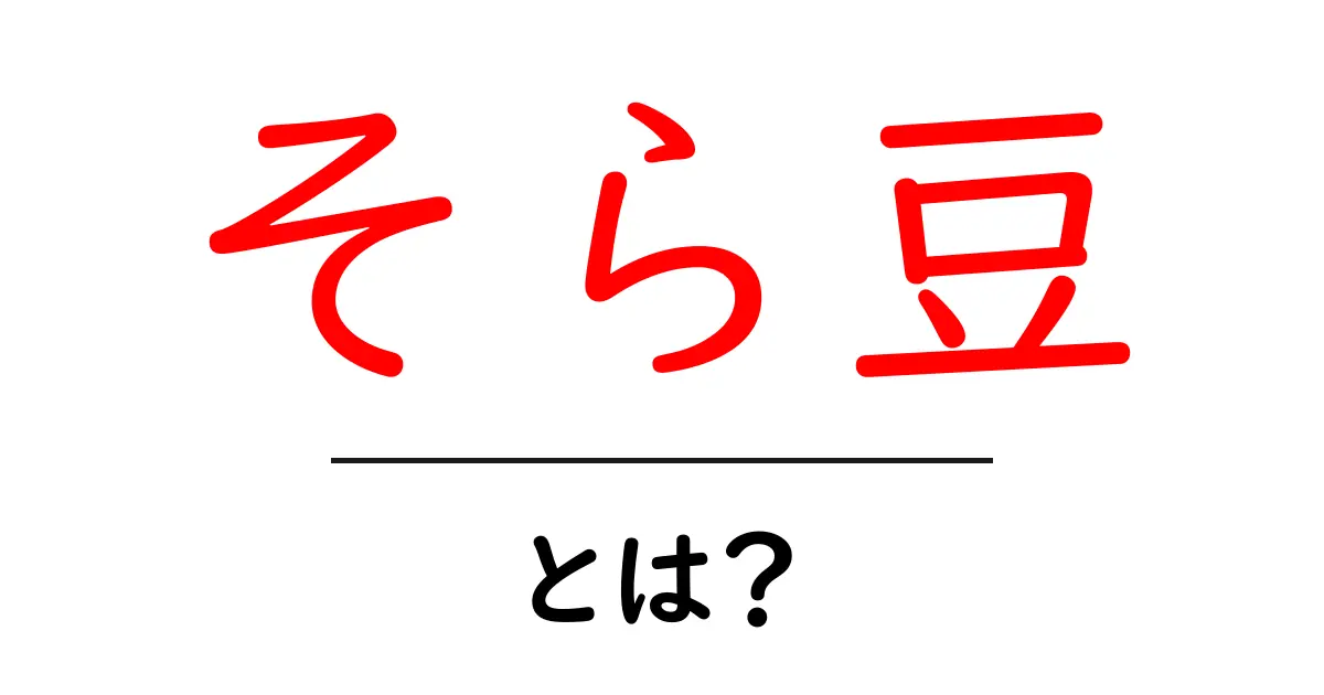 そら豆の魅力とは？健康効果や美味しい食べ方を紹介！共起語・同意語も併せて解説！
