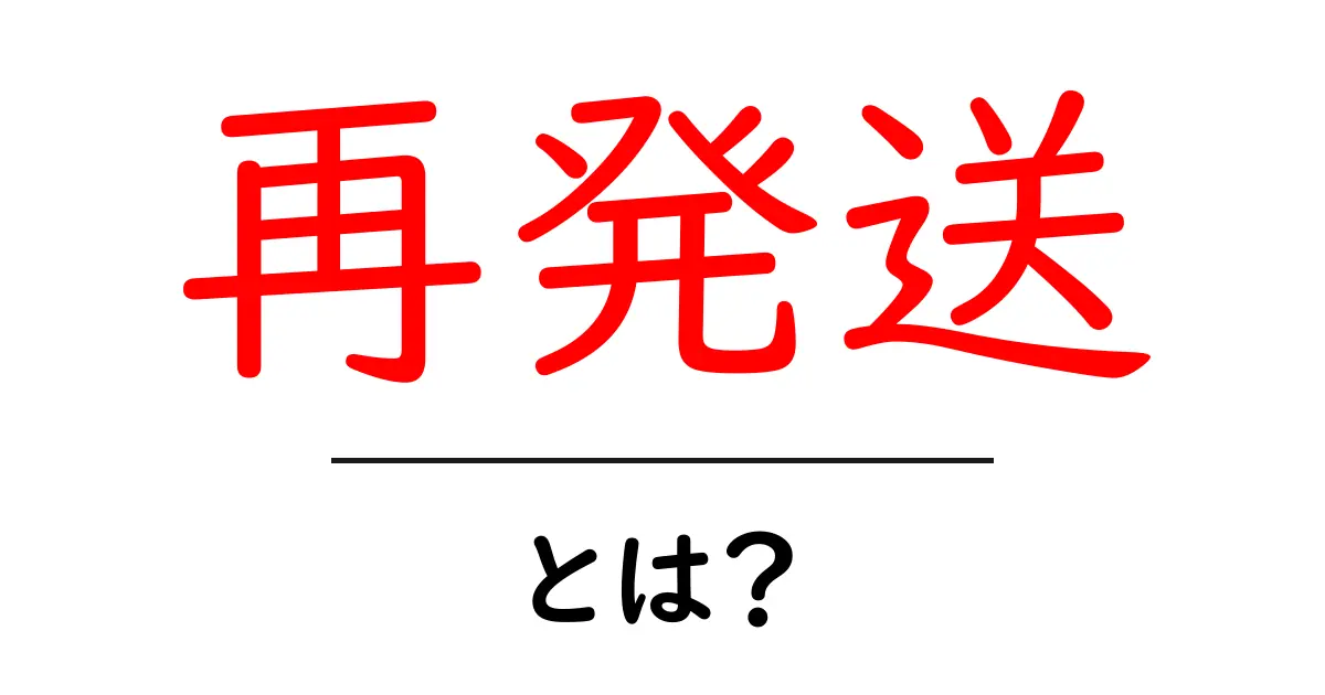 再発送とは?知っておきたい基本と注意点共起語・同意語も併せて解説!
