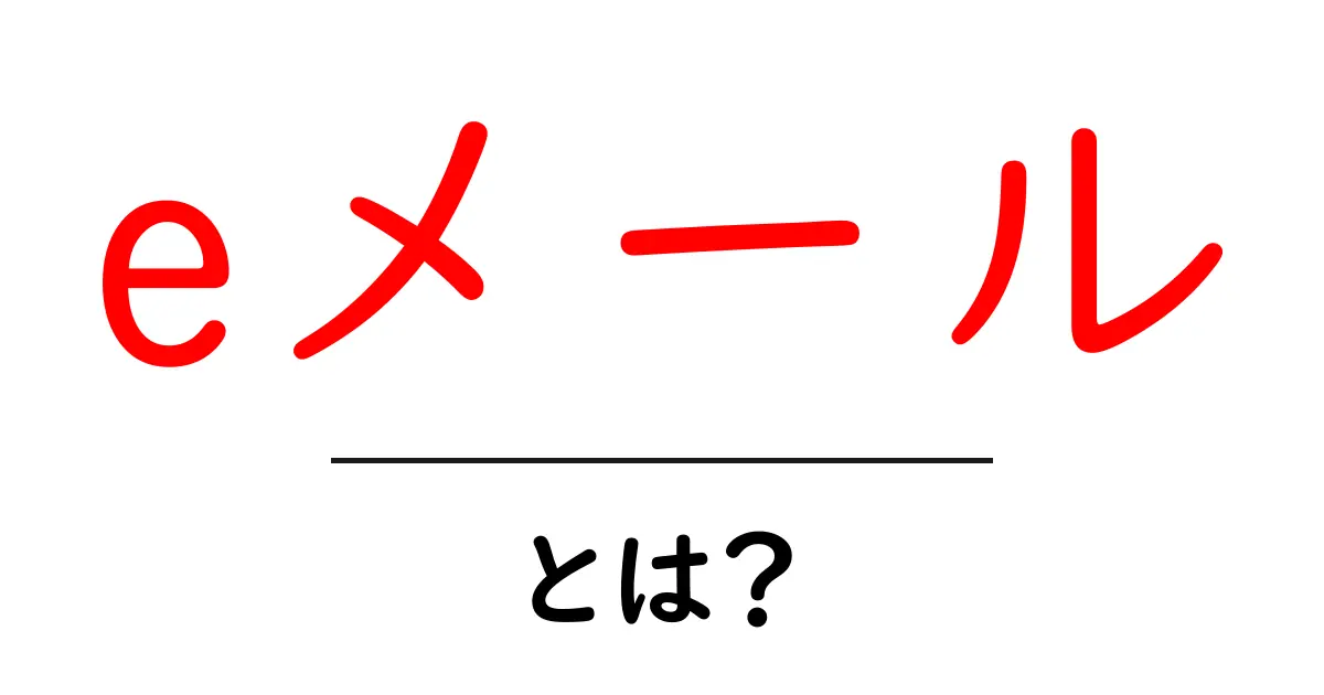eメールとは？その仕組みと便利な使い方を解説！共起語・同意語も併せて解説！