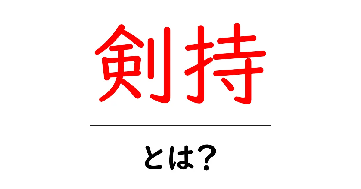 剣持とは?その意味や用途についてわかりやすく解説!共起語・同意語も併せて解説!