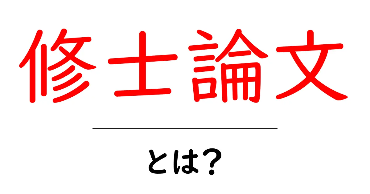 修士論文とは?大学で必要な最終プロジェクトをわかりやすく解説!共起語・同意語も併せて解説!