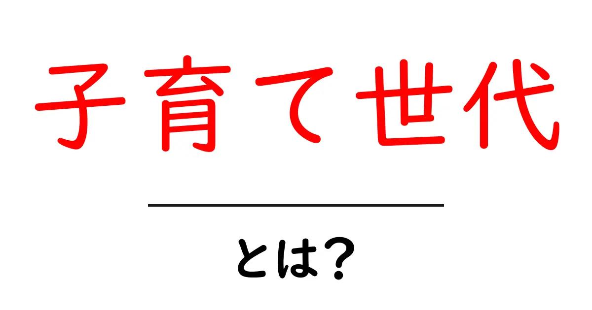 子育て世代とは?今の育児事情とサポート方法を解説!共起語・同意語も併せて解説!