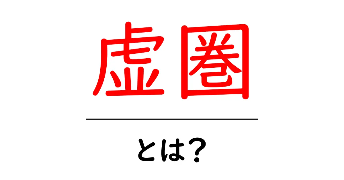虚圏とは?新しい仮想空間の世界を探る共起語・同意語も併せて解説!