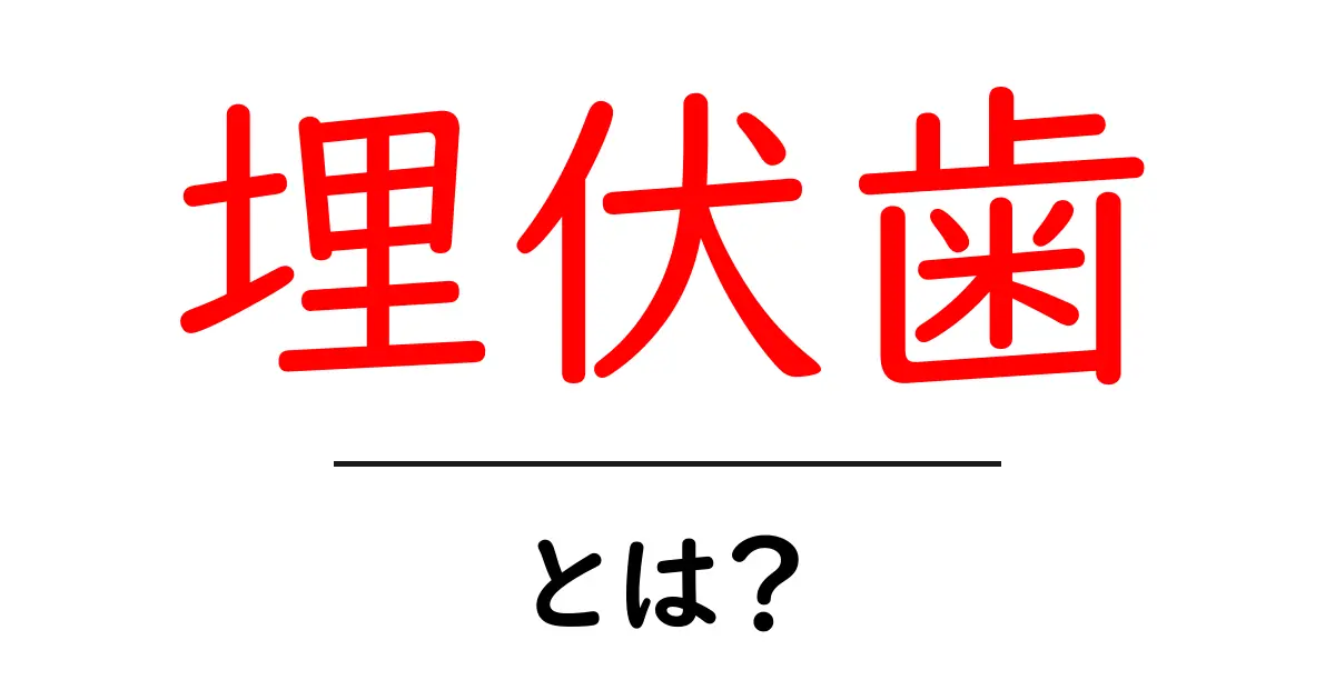 埋伏歯とは?知っておきたいその特徴と治療法共起語・同意語も併せて解説!