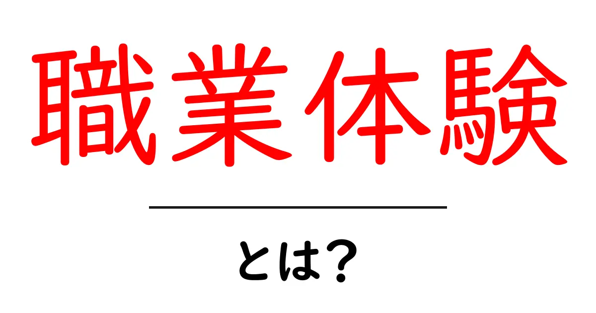 職業体験とは?未来をつくるための大事な体験共起語・同意語も併せて解説!