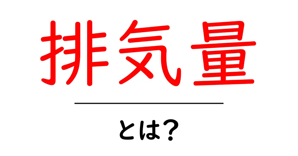 排気量とは?自動車の性能を知るための基本知識共起語・同意語も併せて解説!