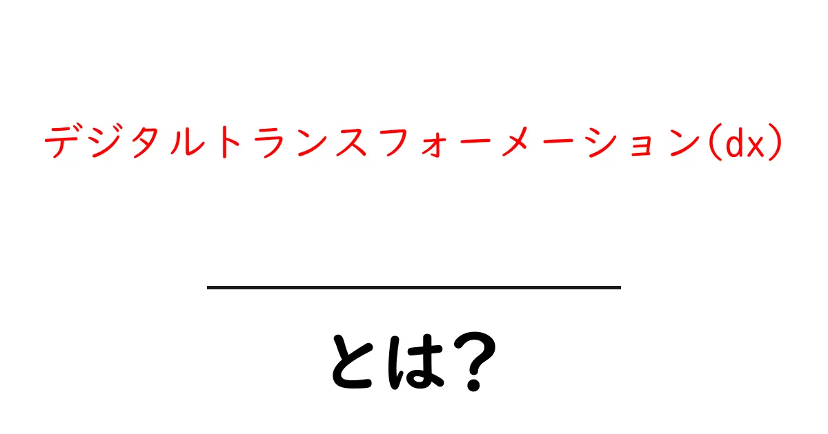デジタルトランスフォーメーション(DX)とは？未来を変えるデジタルの力を解説！共起語・同意語も併せて解説！