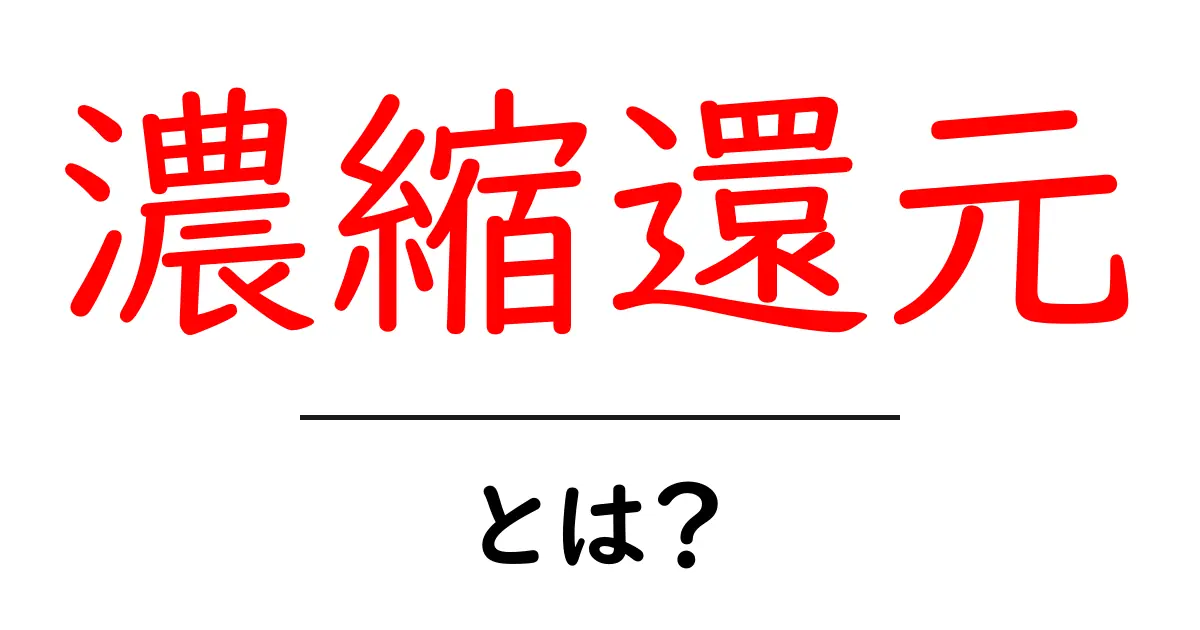 濃縮還元とは?その意味と仕組みをわかりやすく解説!共起語・同意語も併せて解説!