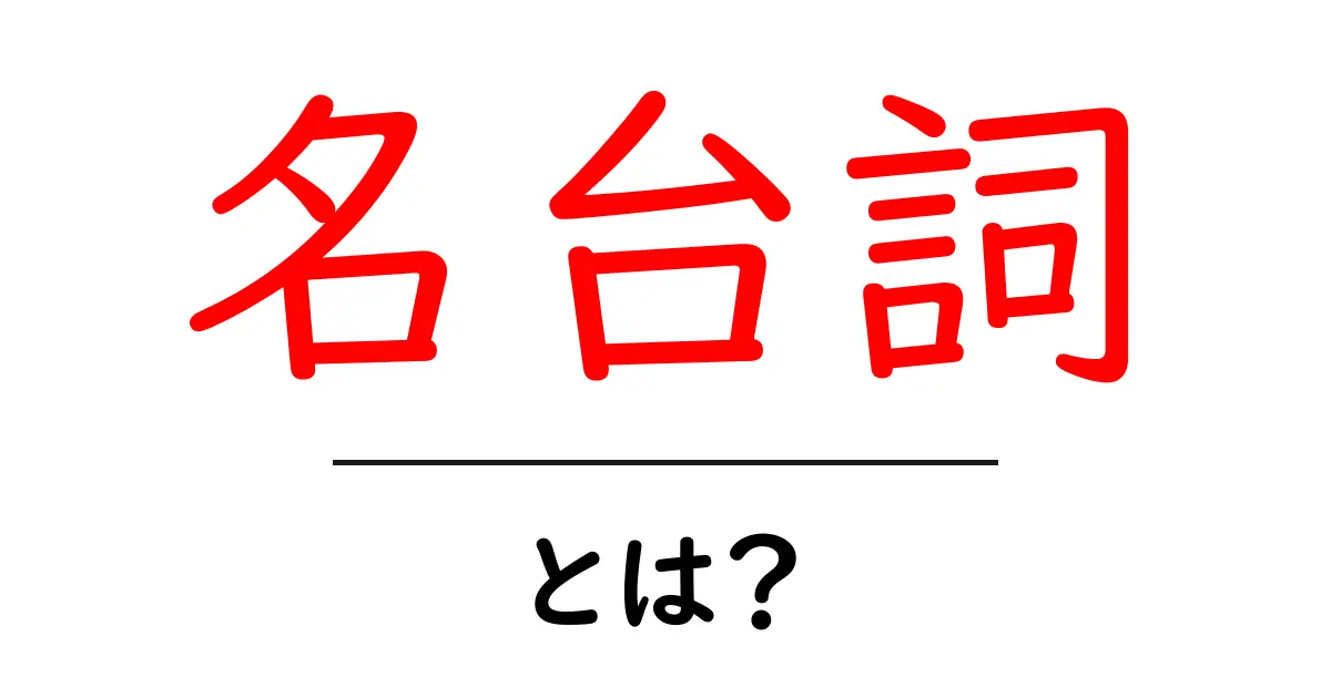 名台詞とは?心に響く言葉の力を探る共起語・同意語も併せて解説!