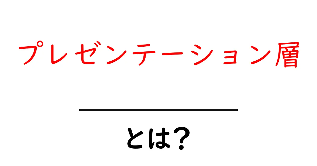 プレゼンテーション層とは?デジタル世界での重要な役割を解説!共起語・同意語も併せて解説!