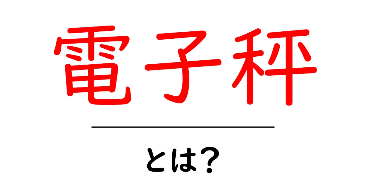 電子秤とは?正確な計測ができる便利な道具共起語・同意語も併せて解説!