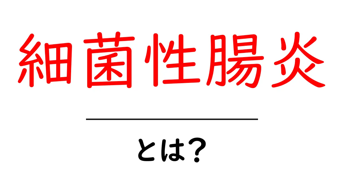 細菌性腸炎とは?症状や原因、治療法をわかりやすく解説!共起語・同意語も併せて解説!