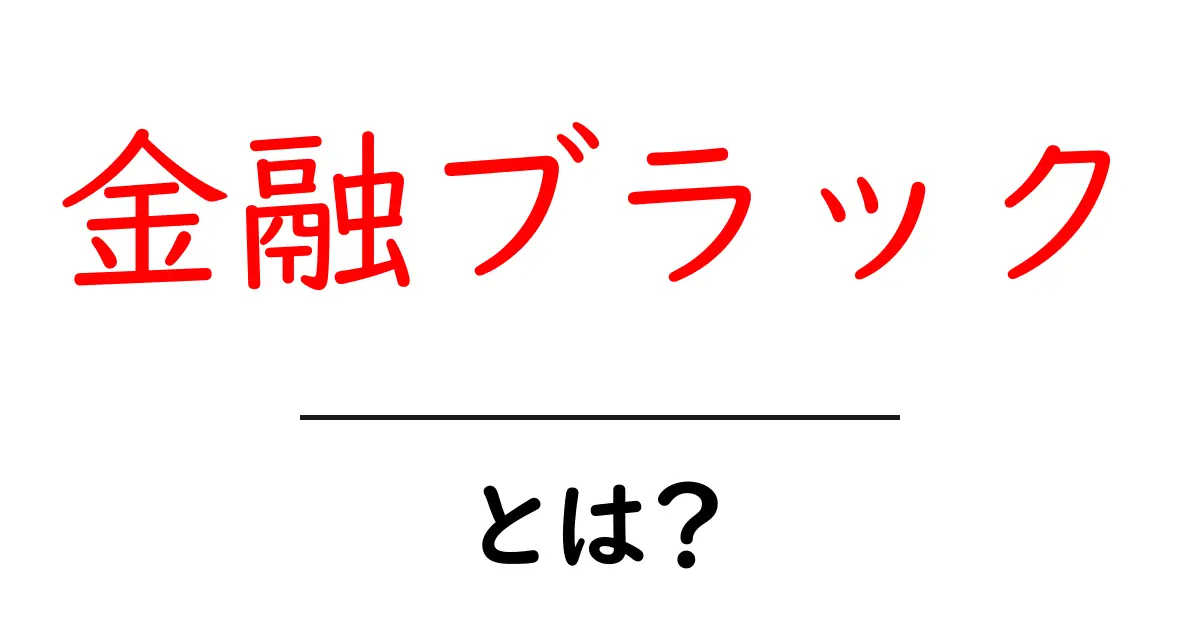 金融ブラックとは?知っておきたい金融リスクと対応策共起語・同意語も併せて解説!