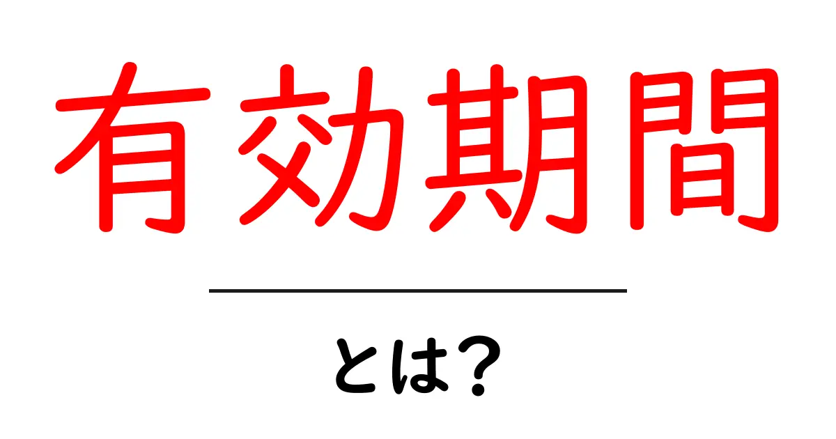 「有効期間」とは？期限を知ることで無駄が減る大切さを解説共起語・同意語も併せて解説！