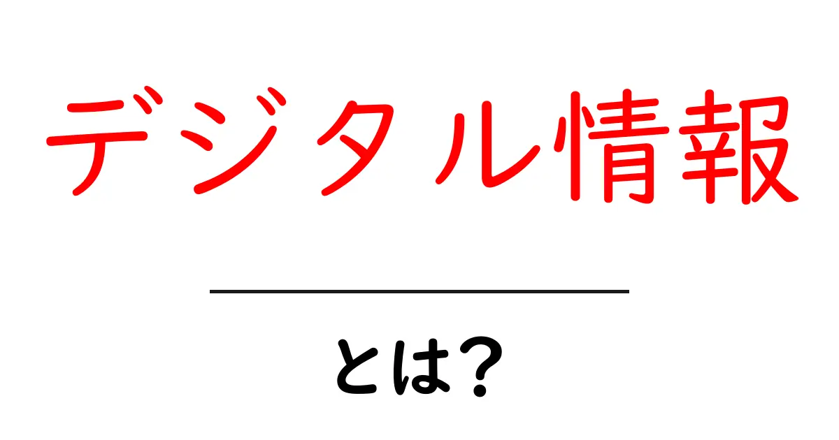デジタル情報とは?知っておくべき基礎知識と活用法共起語・同意語も併せて解説!