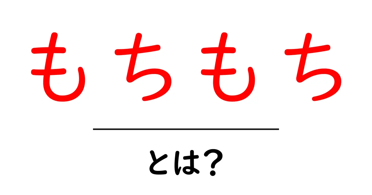 もちもちとは？その魅力と人気の秘密を解説します！共起語・同意語も併せて解説！
